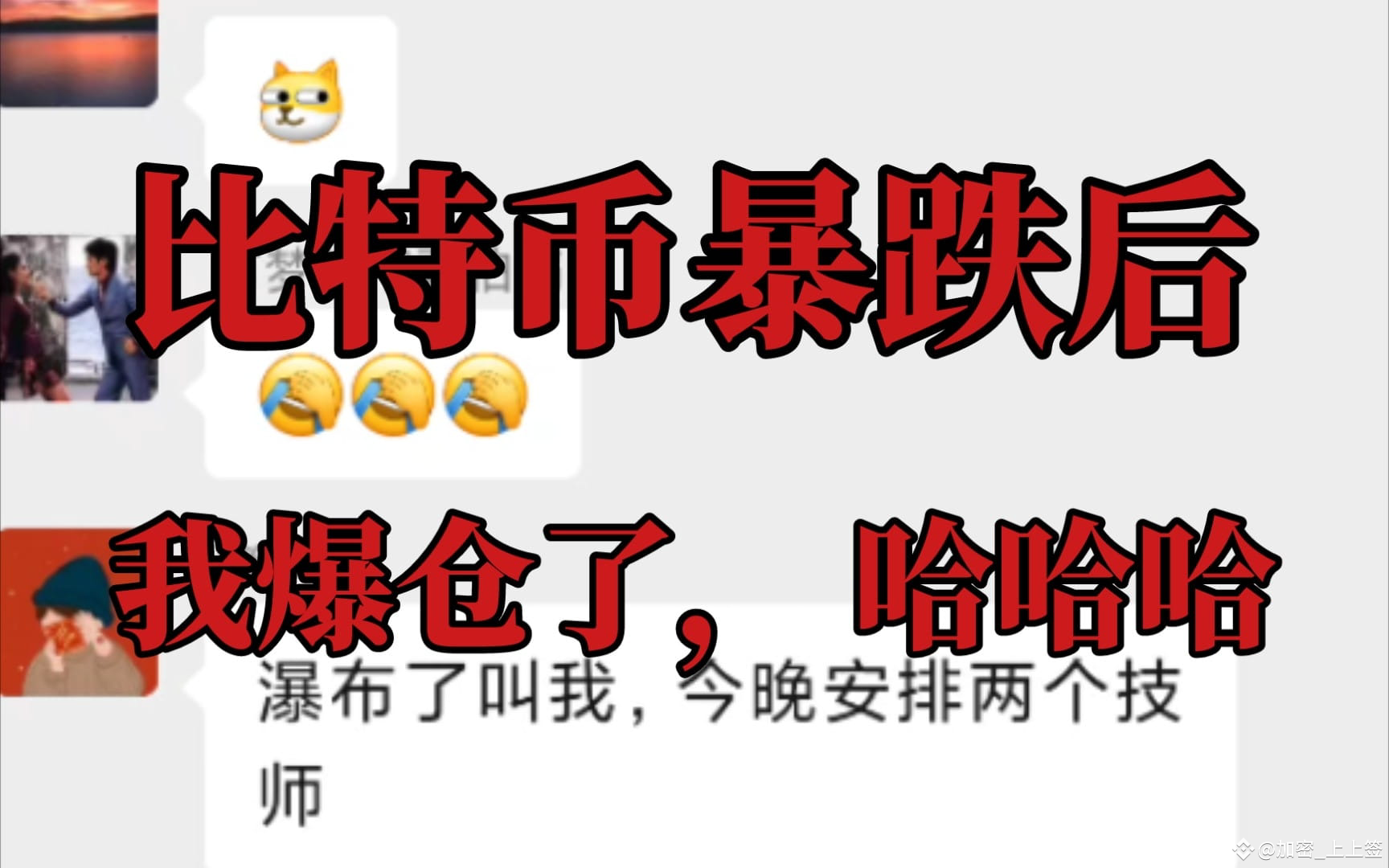 玩合约一定要知道的词====爆仓，那么如何远离爆仓？ | 加密_上上签发布于币安广场