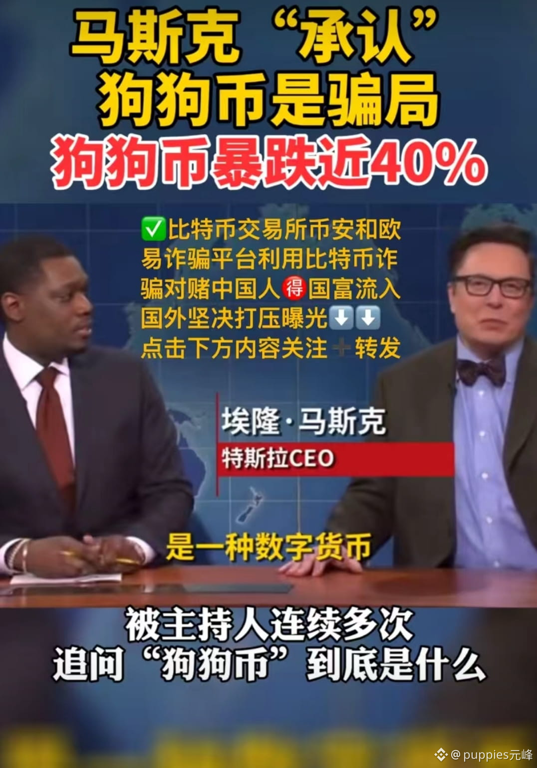 刚刚看到的消息，马斯克“承认”狗狗币是骗局，麻烦各位大佬告知是真——是假，求告知$ETH #加密市场观察🐶CÃ | puppies男神
