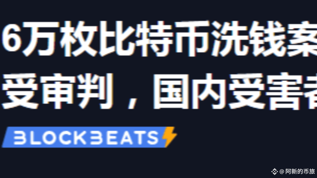 6 万枚比特币洗钱案主犯9 月29 日伦敦受审，中国受害者或需“自行维权” | 阿新的币旅على Binance Square