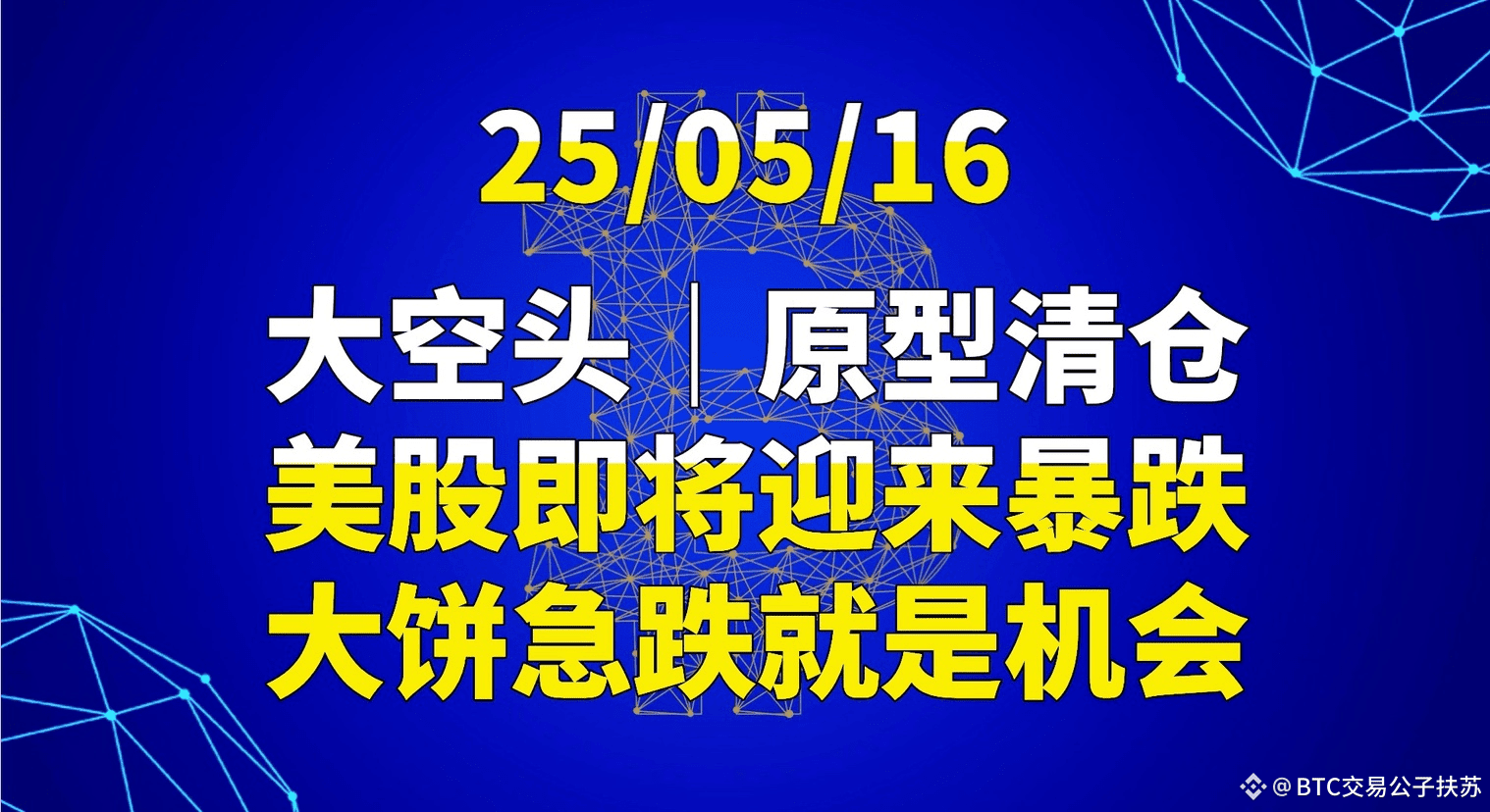 25/05/16大空头原型清仓，美股即将迎来暴跌，大饼急跌就是机会| BTC交易公子扶苏发布于币安广场