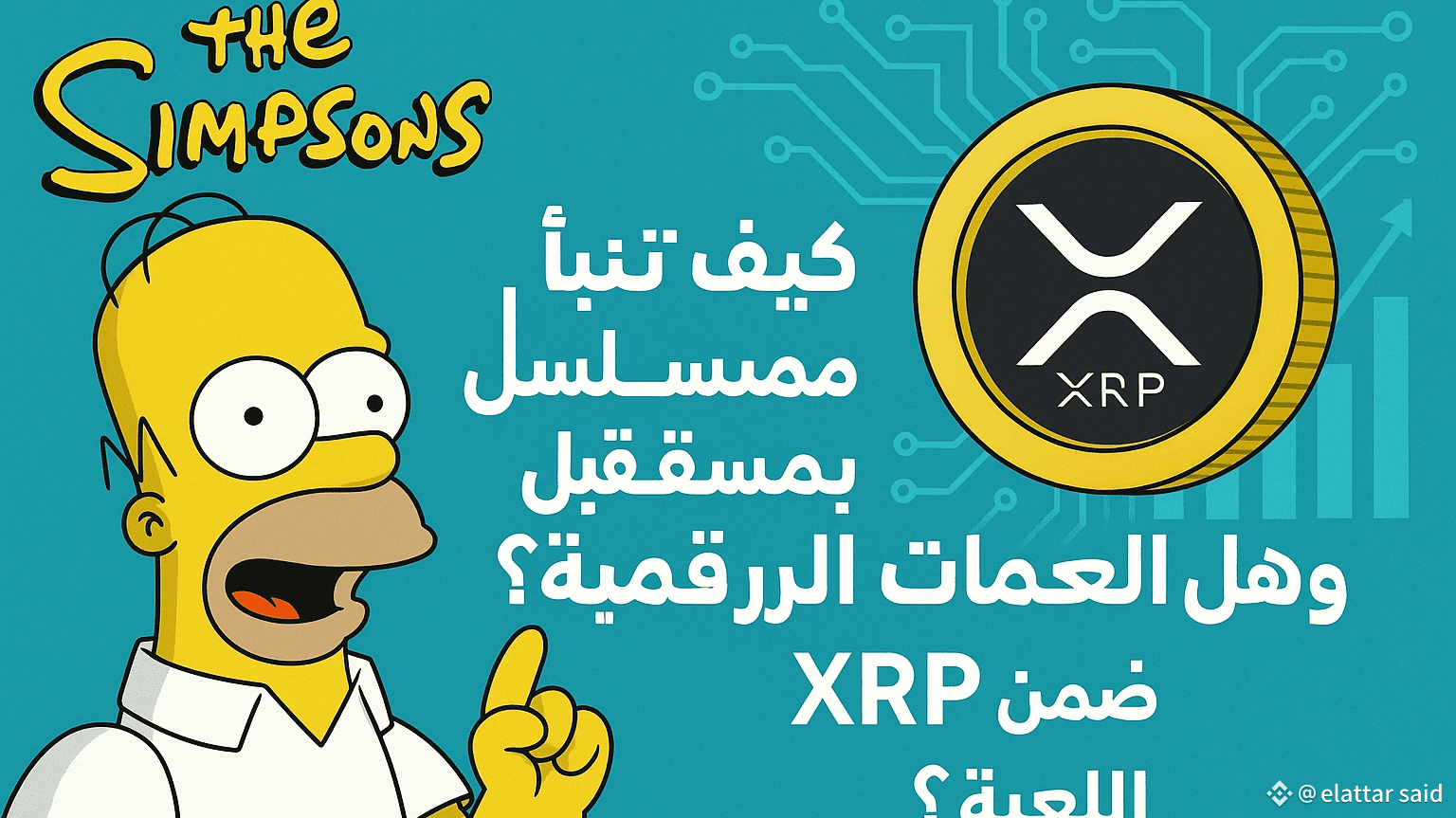 How did The Simpsons predict the future of cryptocurrencies? And is XRP in  the game? 🔮💸 | elattar said on Binance Square