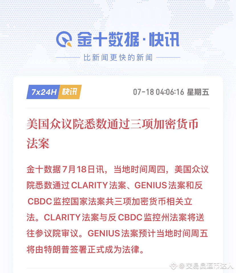 美国众议院通过三项加密货币法案The market will face a situation of | 交易员逗币达人-逗逼哥on Binance  Square