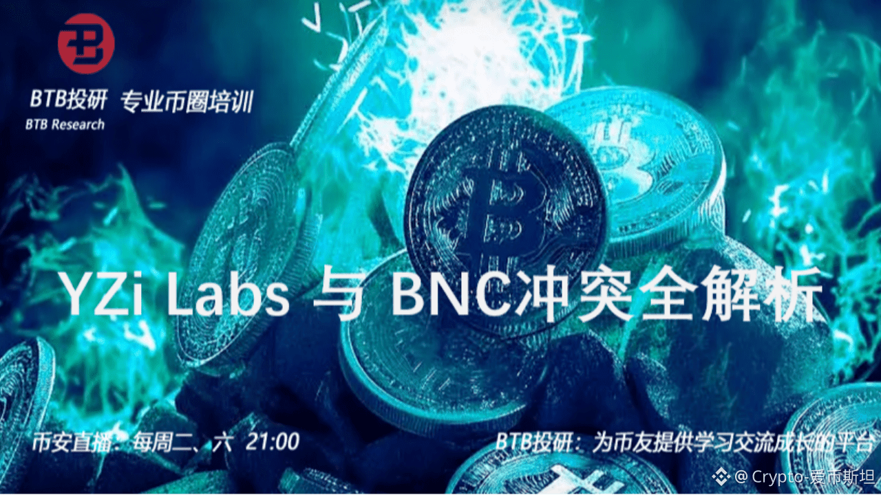 YZi Labs 与BNC（CEA Industries）冲突全解析：从战略合作到控制权争夺战| Crypto-爱币斯坦on Binance  Square