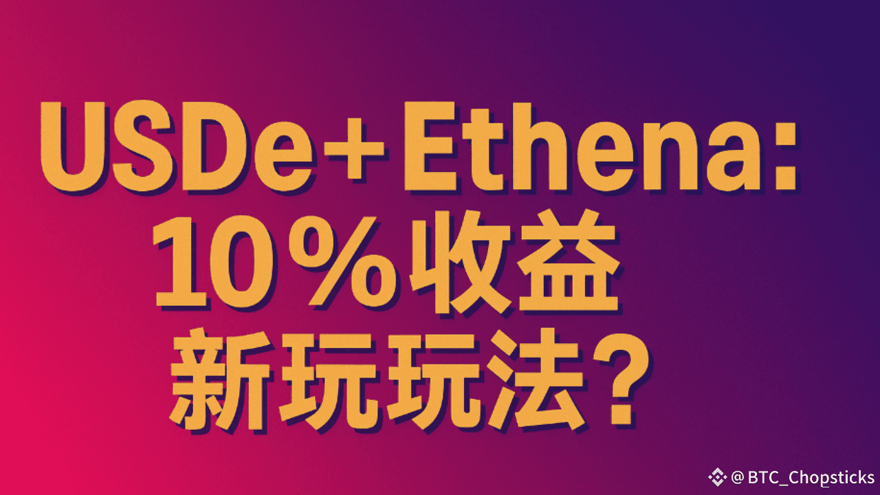 USDe+Ethena：10%收益新玩法？ | BTC_Chopsticks on Binance Square