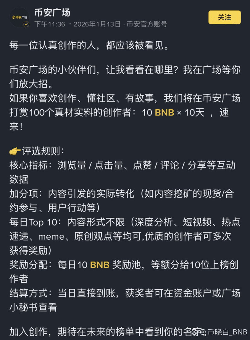 我刚刷到币安广场的官方公告，直接惊到了，这波简直是给创作者送钱的节奏啊！官方说要给认真创作的人发福利，连续10天每天拿出|