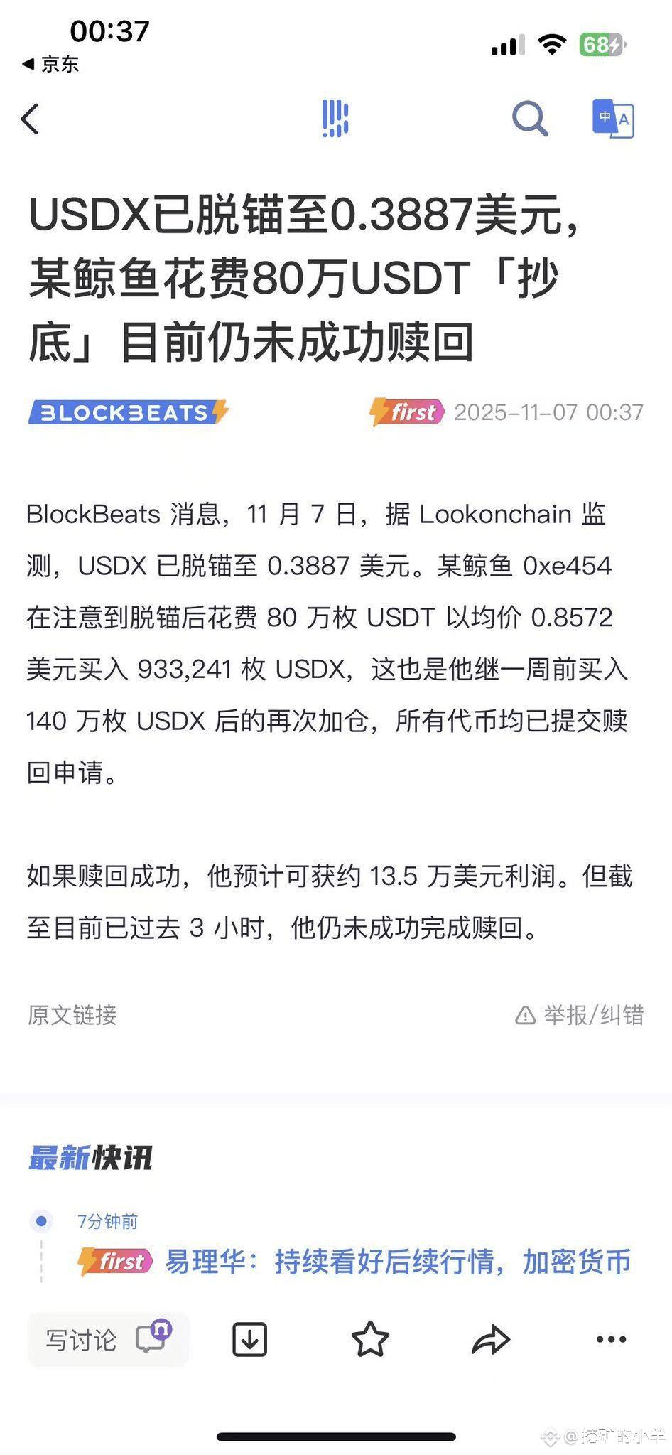 價值1u的穩定幣usdx已脫鉤至0.12u， 前幾天抄底200多萬u的智障巨鯨現已加入維權羣， 典型的“沒刀硬挨，沒權硬|