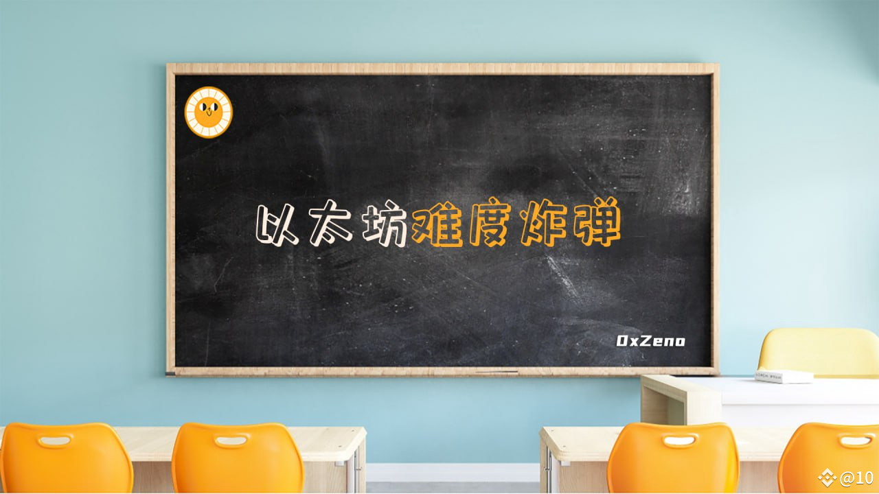 以太坊的“难度炸弹”是什么？对矿工与网络的影响| imJoker发布于币安广场