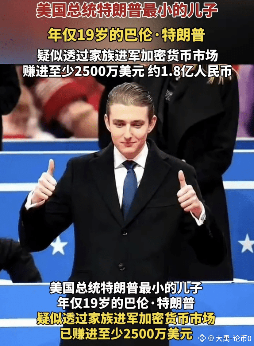 刚看到媒体报道特朗普的小儿子通过加密市场赚了8000万美金然后英文区有人发了梗图赚钱真的太容易了