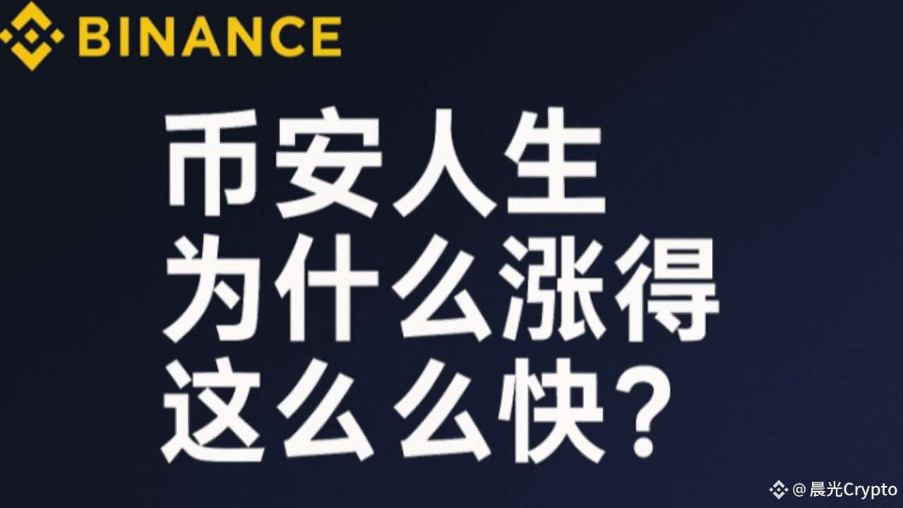 币安人生热度飙升的背后：参与感驱动的新玩法 | 晨光Crypto发布于币安广场