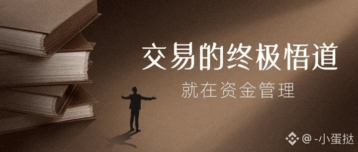 交易的终极悟道，就在资金管理