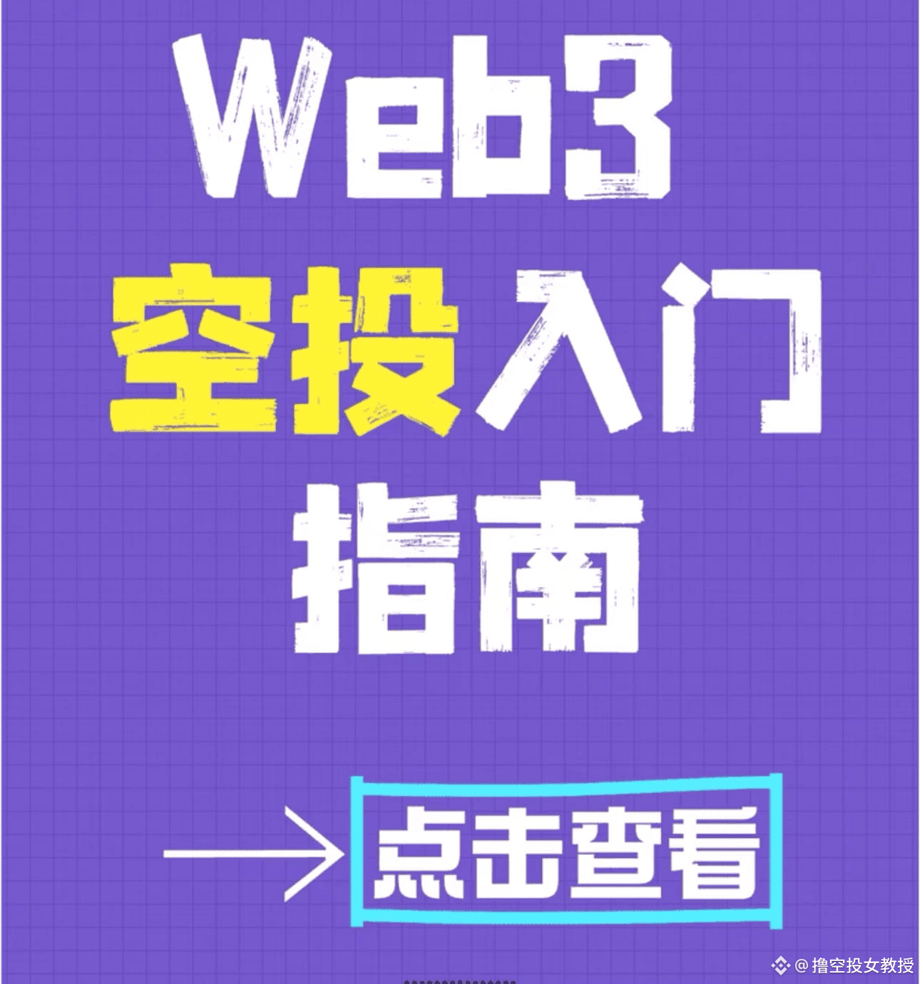 Web3空投撸毛新手教程｜小资金也能安全起号！ 一篇超实用的Web3空投撸毛教程，特别适合新手和小资金玩家，赶紧整理了一|