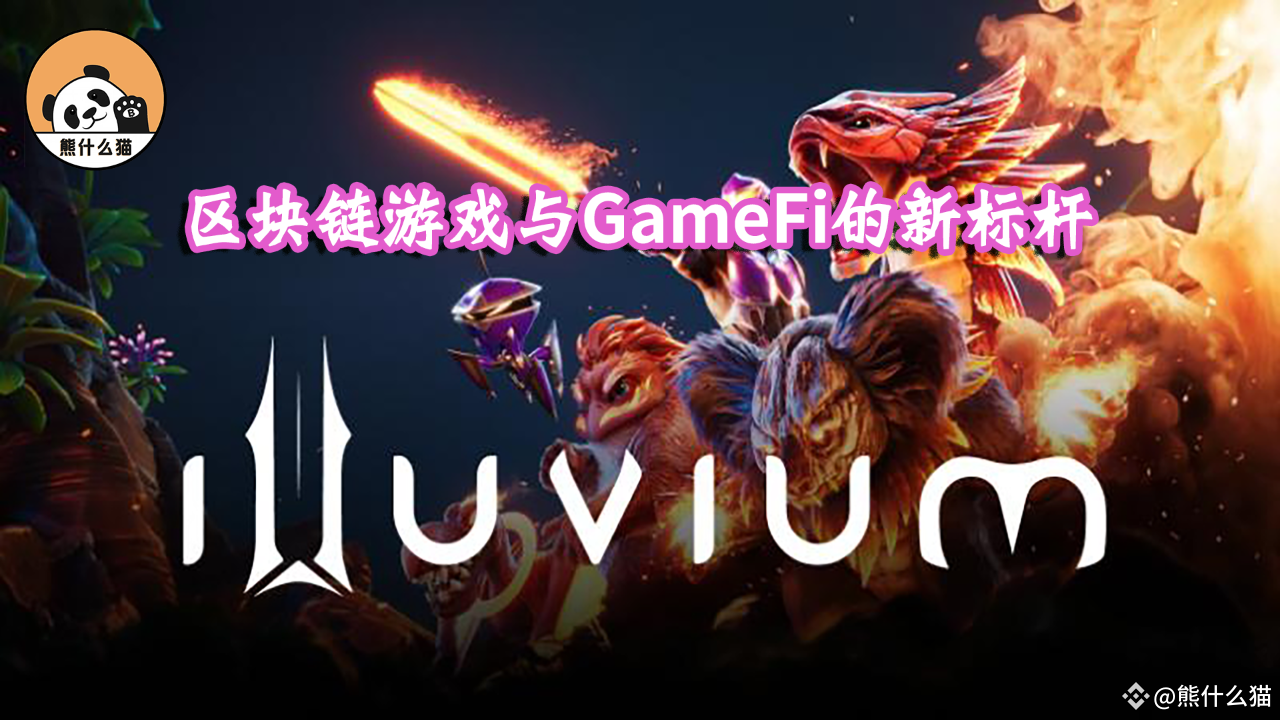 Illuvium: The leader of the new era of GameFi | 熊什么猫 on Binance Square