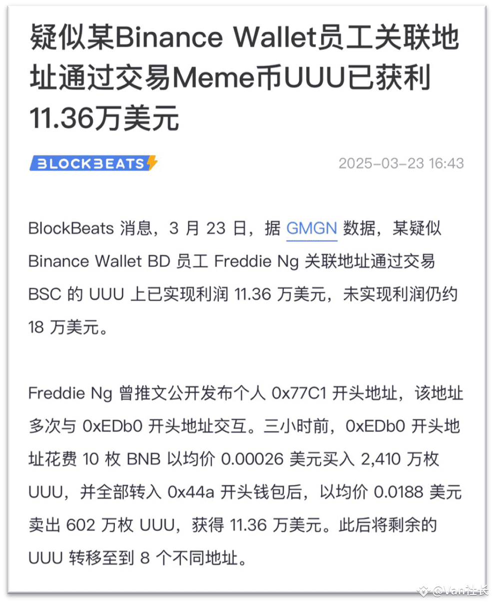 币安迅速出手：员工内幕交易被查，事件始末梳理| Van社长发布于币安广场