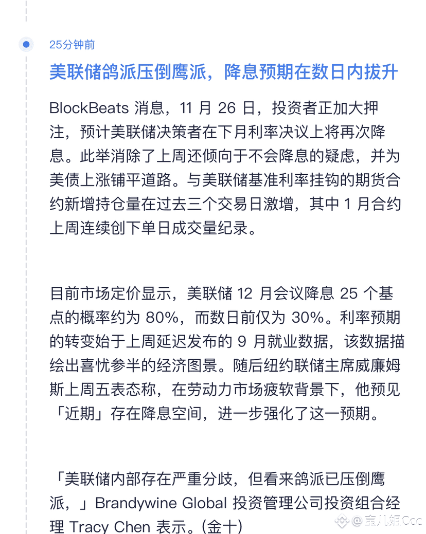 美联储降息预期升温（当前12月降息概率已达80%），对加密货币市场的影响主要体现在短期情绪提振+中期资金流入，但需警惕波| 宝儿姐Ccc en