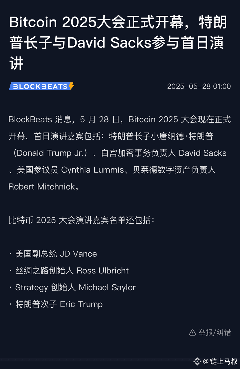 比特币大会开始举行，警惕逢会会“币”跌的魔咒大崩之兆？ 一年一度的比特币大会在拉斯维加斯举行了为期三天，搞不好会|