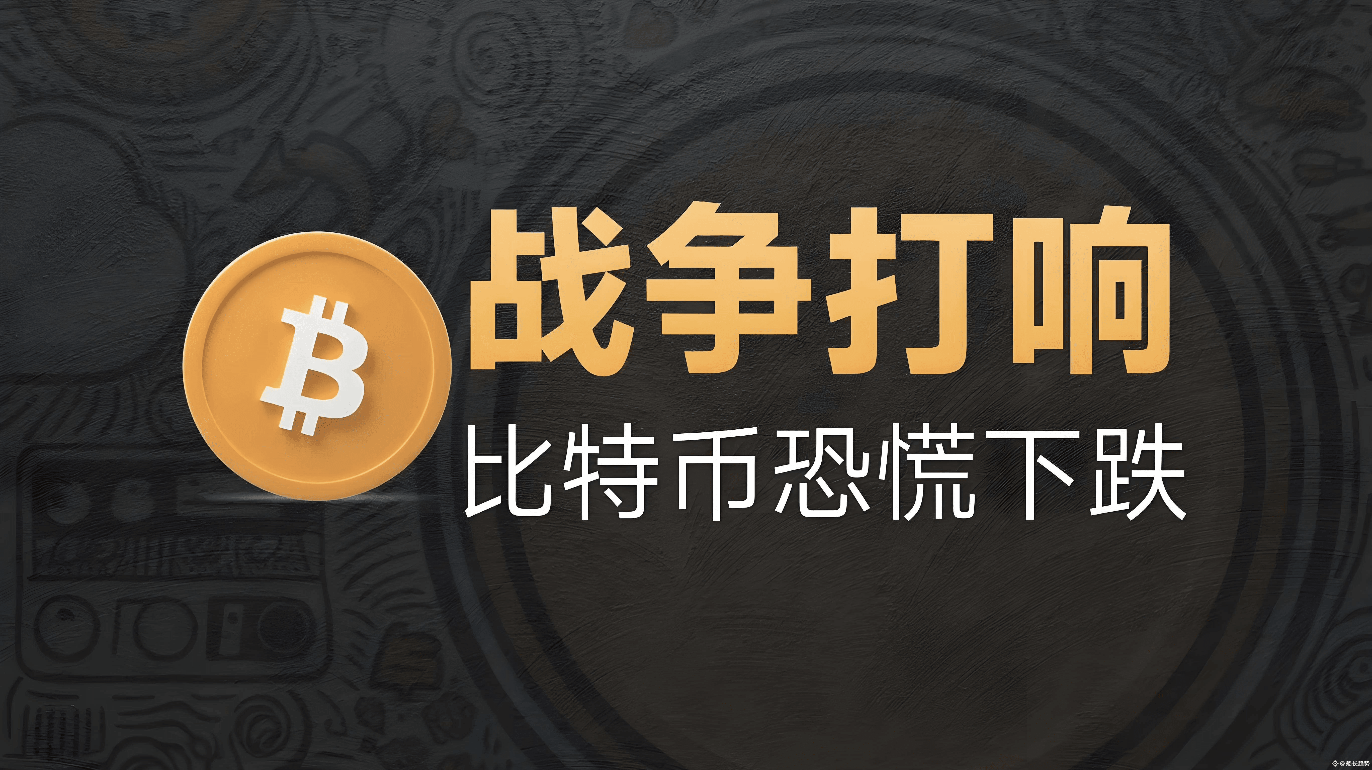 战争警报拉响！稳定币集体出逃，比特币山寨币即将上演惊天行情？ | 船长趋势发布于币安广场