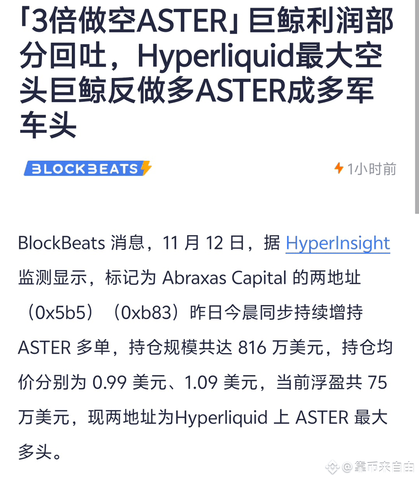 DEX永续的龙头究竟是$ASTER 还是$HYPE ，似乎并没有太大的争议：钱流向的地方，就是市场认可的地方。 很显然| 靠币来自由
