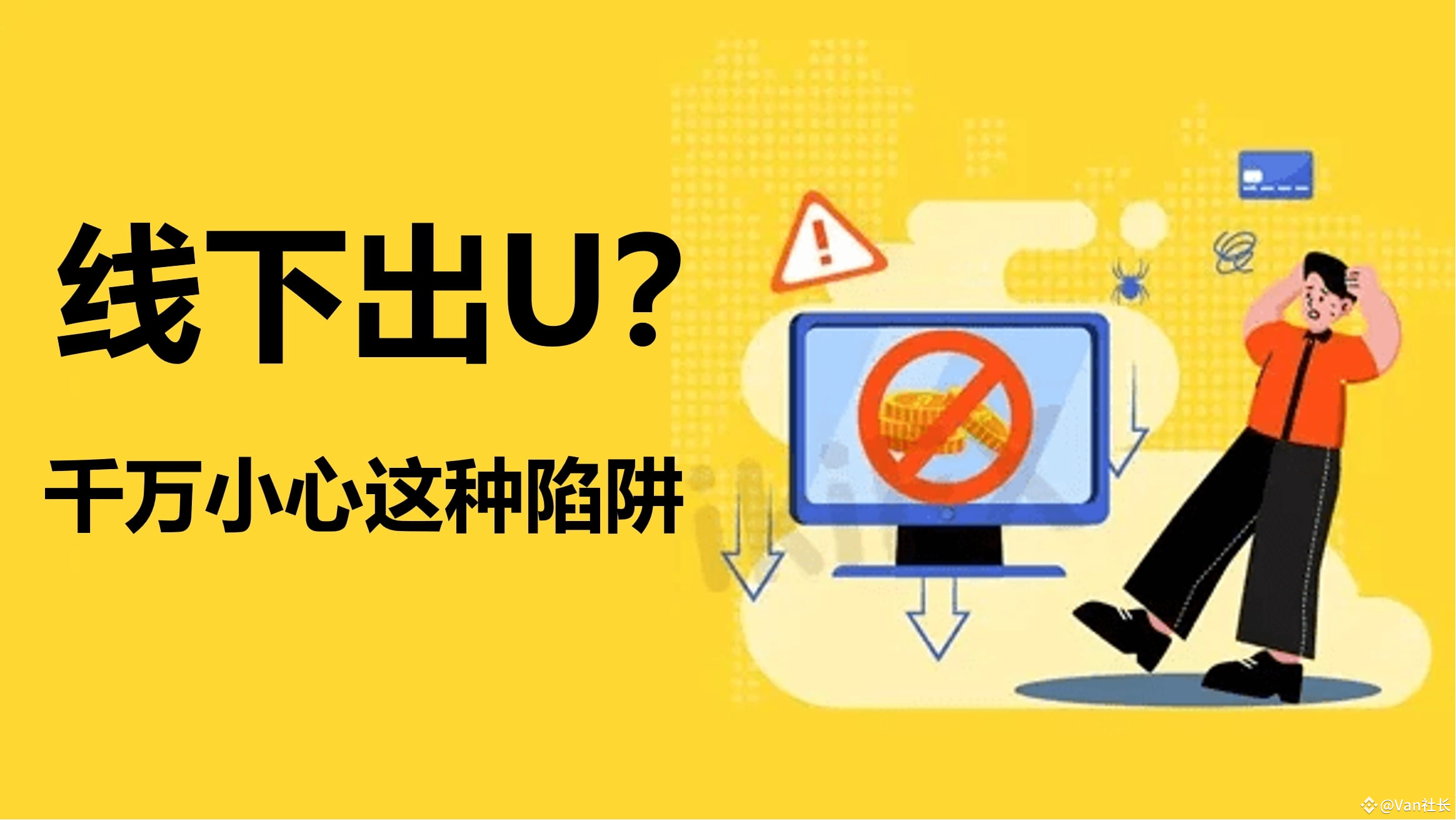 出U一定警惕这件事，上门取U千万别信！ | Van社长发布于币安广场