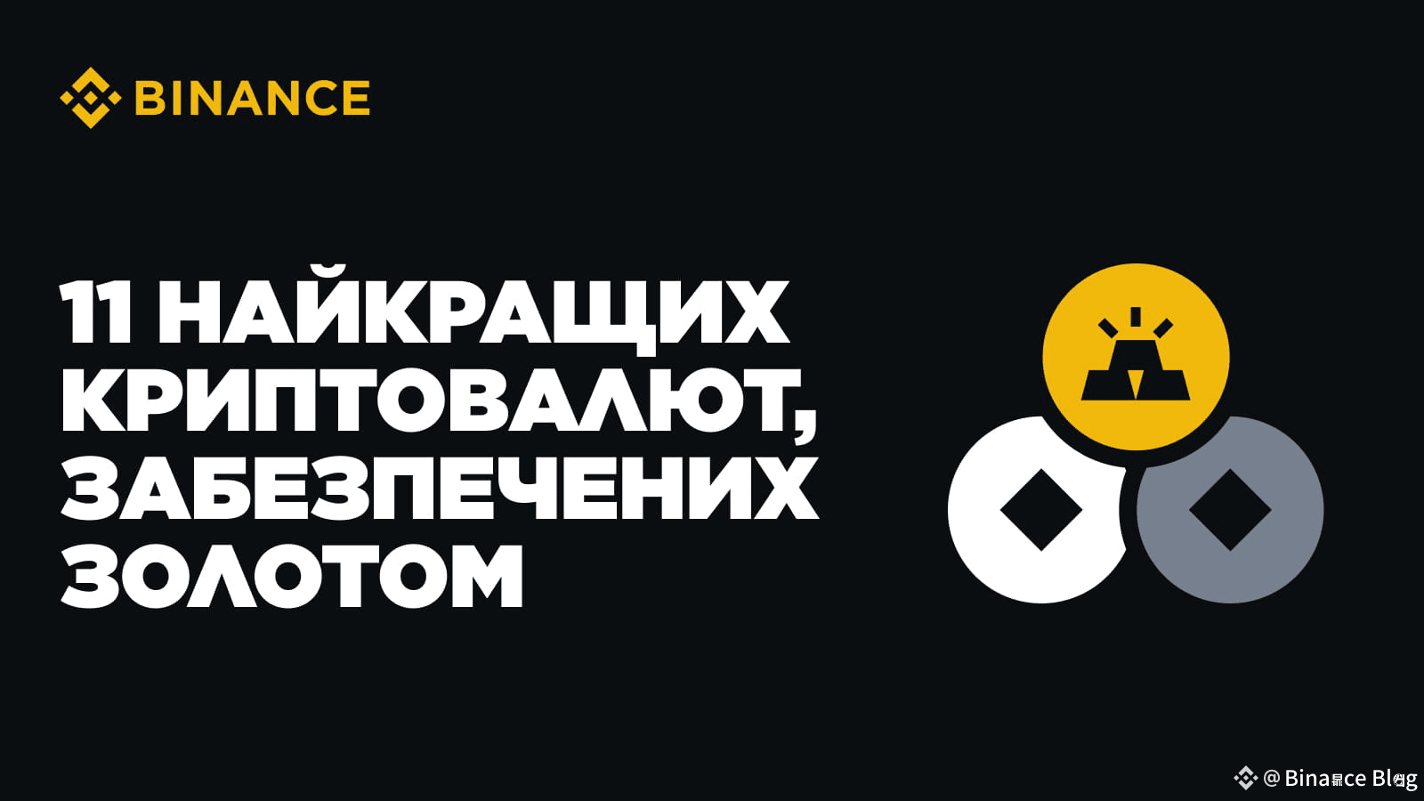 11 Best Gold-Backed Cryptocurrencies: A Safe Investment in Cryptocurrency  in 2025 | Binance Blog on Binance Square