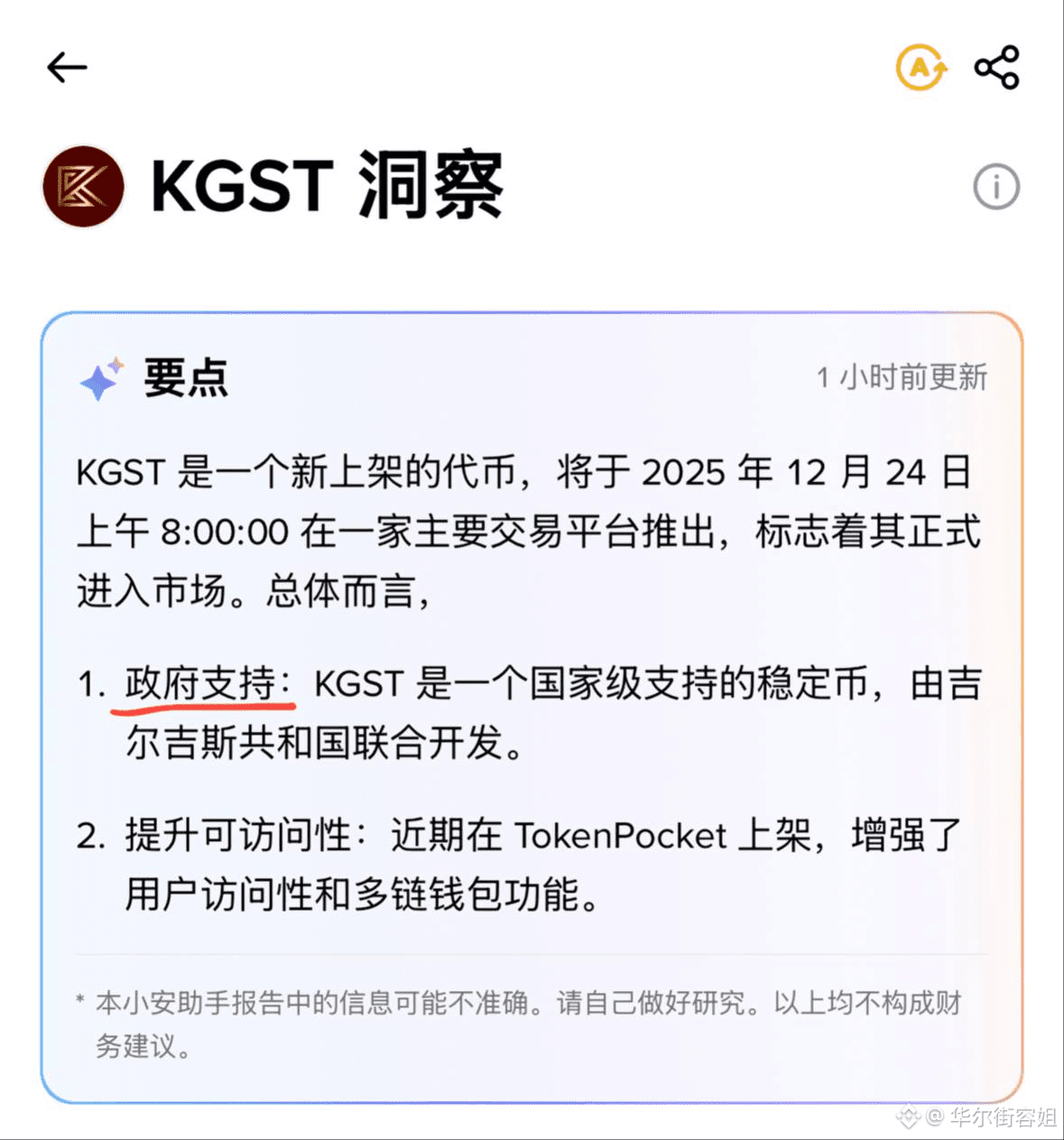 注意了！集美们，币圈又出大事儿了！ KGST这个国家级稳定币，居然要上线了！ 容姐刚扒了实时数据，发现稳定币市场最近|