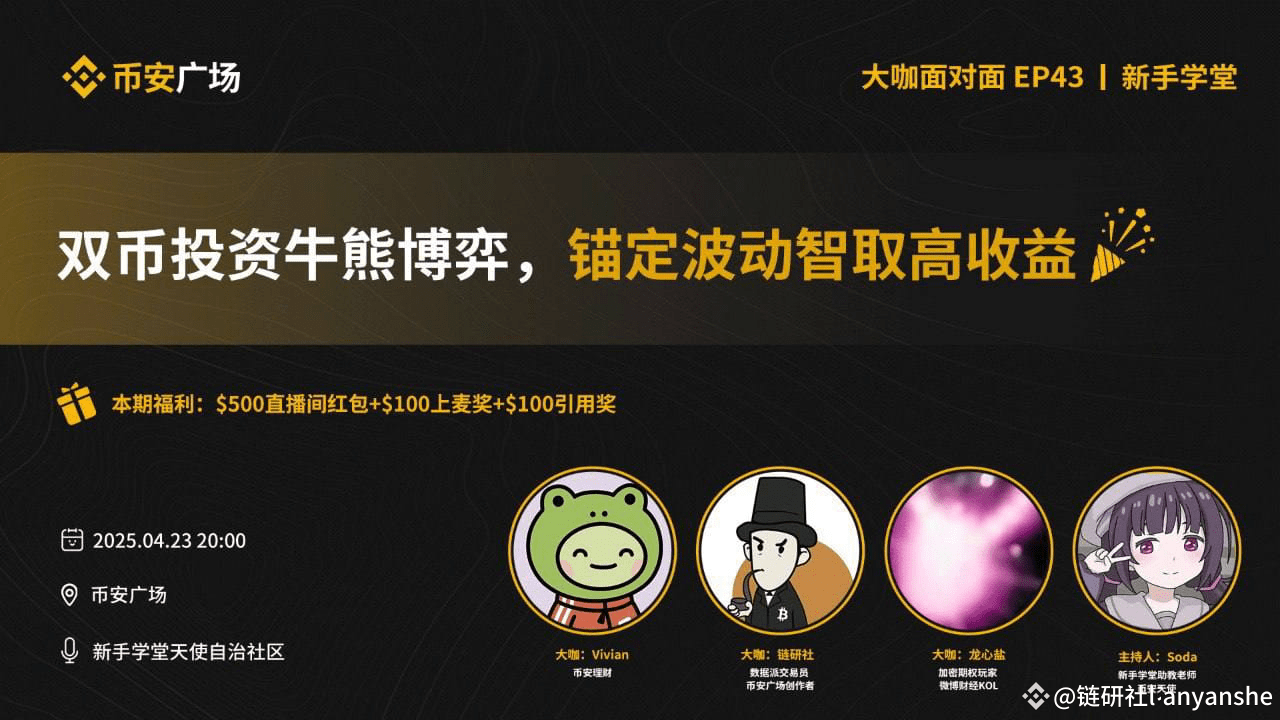 加密理财新工具「双币投资」全解析：机制、策略与避坑指南| 链研社lianyanshe发布于币安广场
