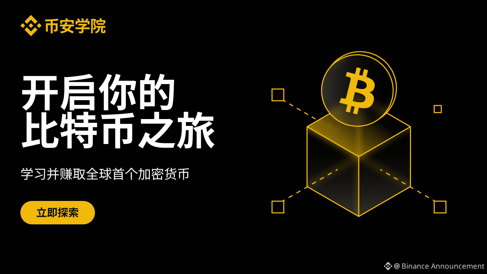 币安学院比特币专题页面:完成测试赢取BTC奖励! | Binance Announcement发布于币安广场