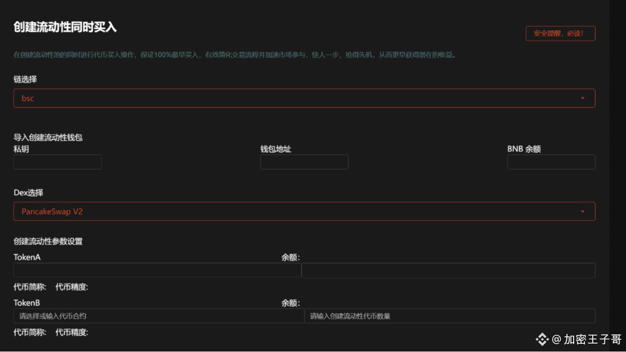 PancakeSwap新手教程：如何创建流动性并一键捆绑买入| 加密王子哥发布于币安广场