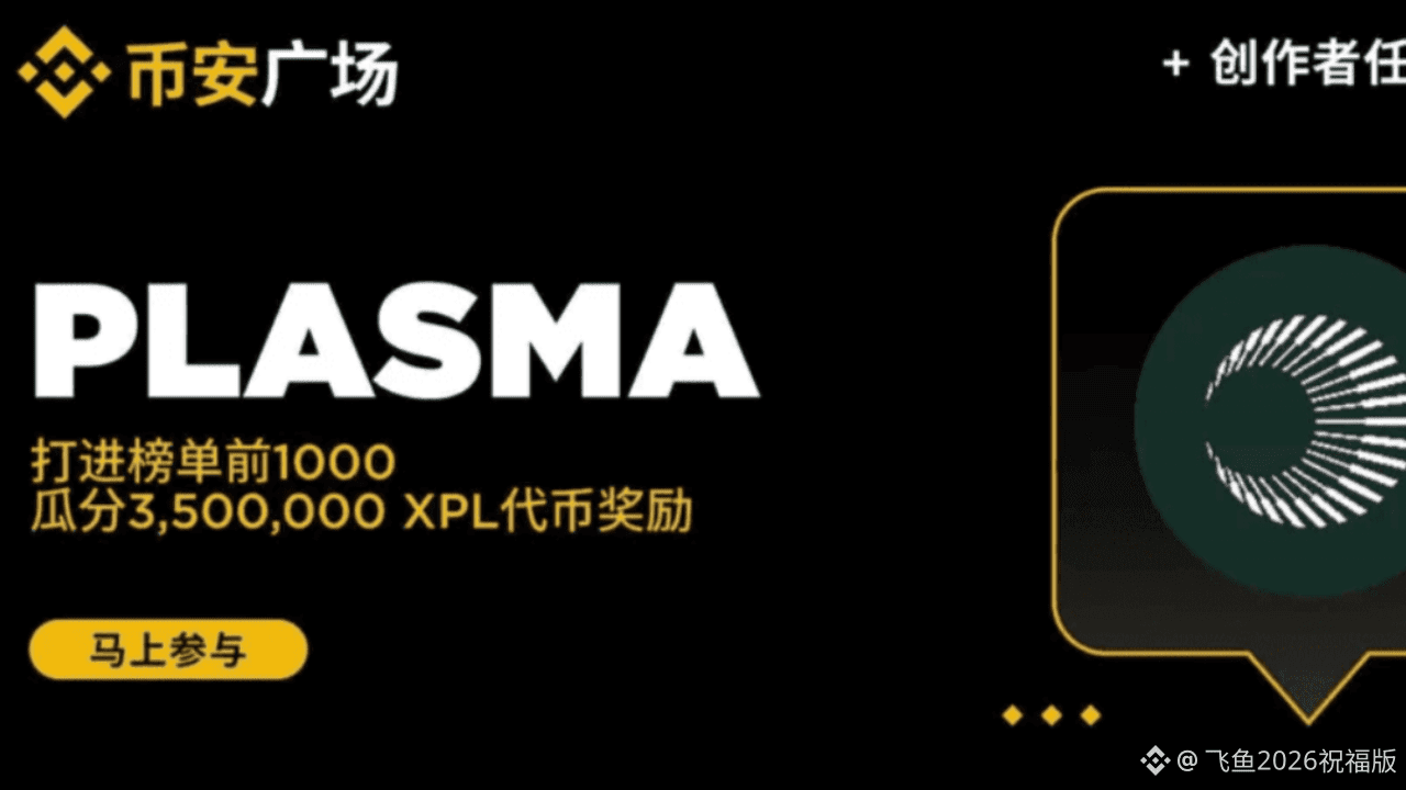 Plasma：让“钱动起来”的实用之选| 飞鱼2026祝福版pe Binance Square