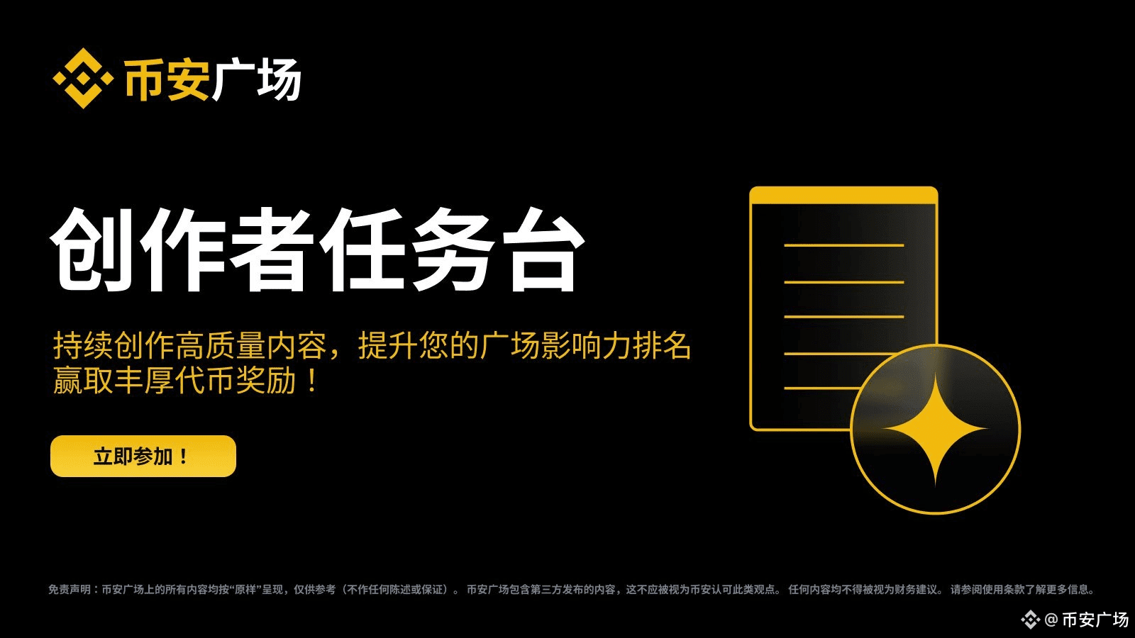 创作者任务台：币安广场全新内容变现利器| 币安广场发布于币安广场