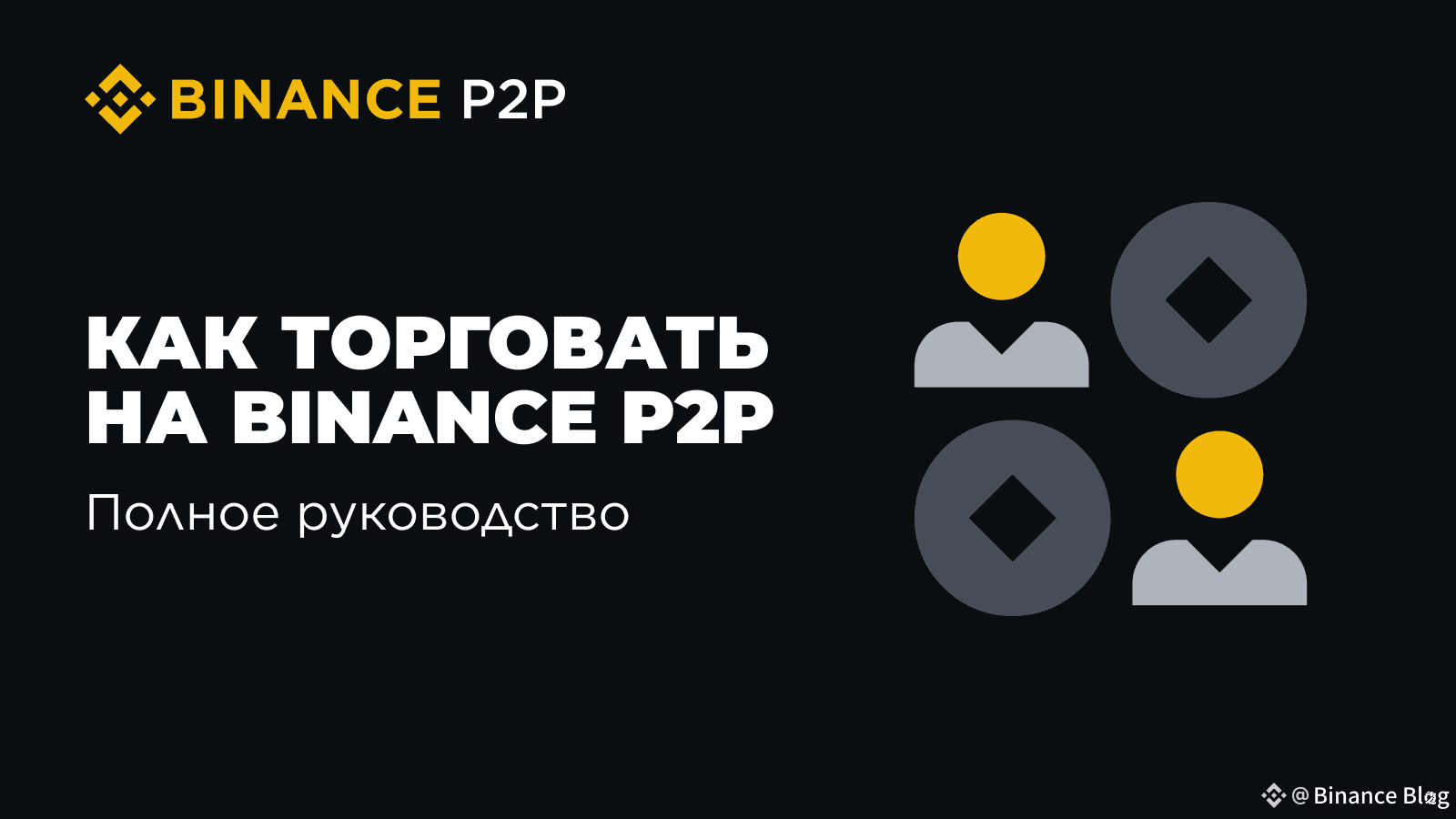 How to Trade on Binance P2P: A Complete Guide | Binance Blog on Binance  Square