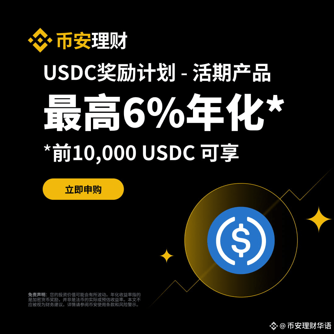 🎉 Binance USDC Reward Program - The fixed-term financial | 币安理财华语 on  Binance Square