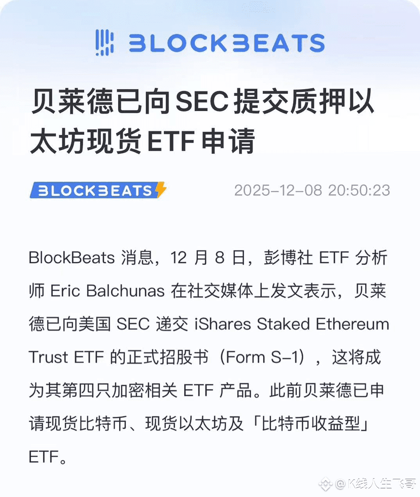 贝莱德已向SEC提交质押以太坊现货ETF 申请这个消息目前已经没多少人关注了，因为确实现在行情太惨淡，以太坊质押ETF | K线人生飞哥