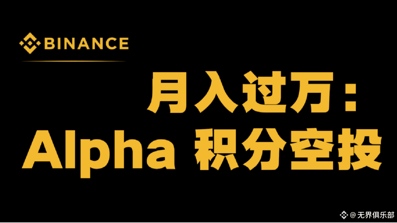 普通人“月入过万” 教程之，币安Alpha 积分空投保姆级教程！ | 秃子来了发布于币安广场