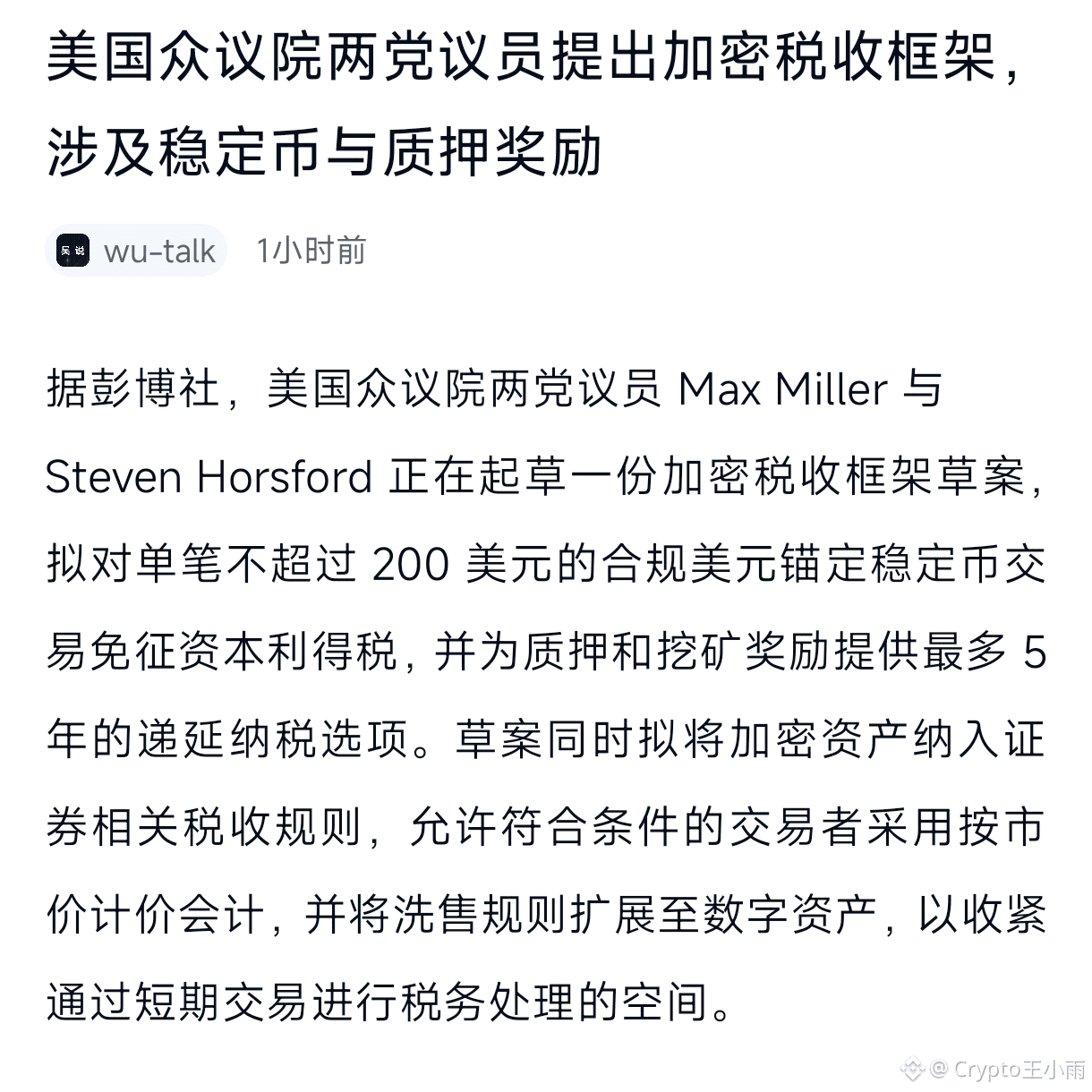 BTC 简单说！这加密税收草案： 1. 200美元以内买卖合规稳定币，赚了不用交税； 2. 挖矿、质押赚的币，最多| Crypto雨雨على  Binance Square