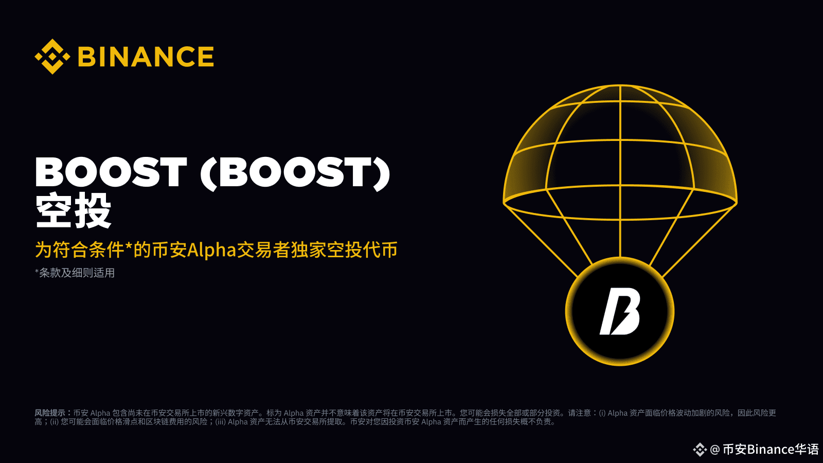 Binance Alpha will be the first platform to launch Boost | 币安Binance华语 on  Binance Square