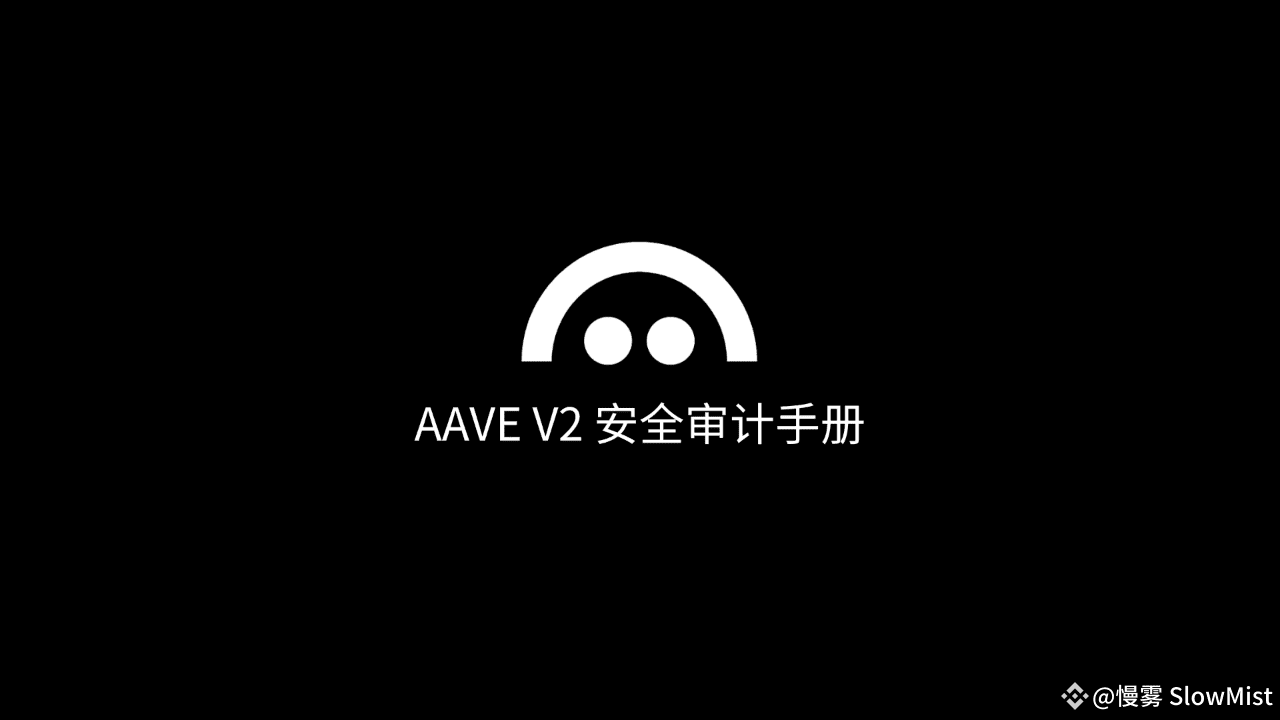 SlowMist: AAVE V2 Security Audit Manual | 慢雾 SlowMist on Binance Square