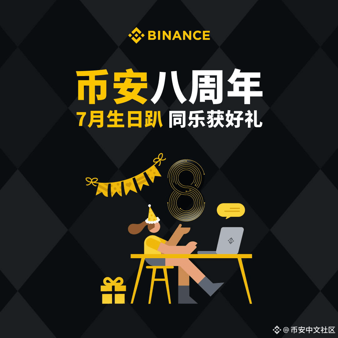 🎉 #币安八周年7月生日趴，同乐获好礼🎉 🚀关注@币安中文社区和@新手学堂天使自治社区，在本评论区| 币安中文社区on Binance  Square