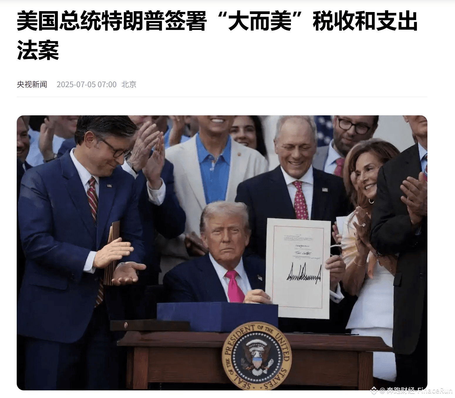 特朗普签署并通过了“大而美”税收和支出法案，美国债务上限上调5 万亿美元当地时间7月4日，美国独立日当天，唐纳德| 奔跑财经-FinaceRun  على Binance Square