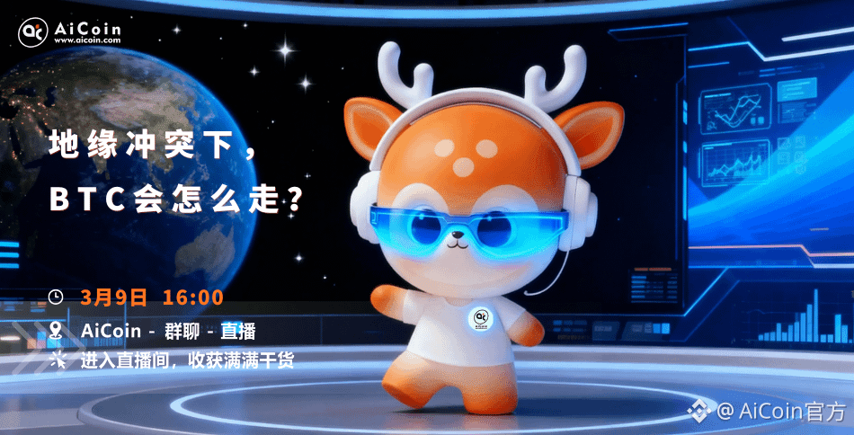 下午4点，AiCoin小编直播：地缘冲突下，BTC会怎么走？（送会员）_aicoin_图1