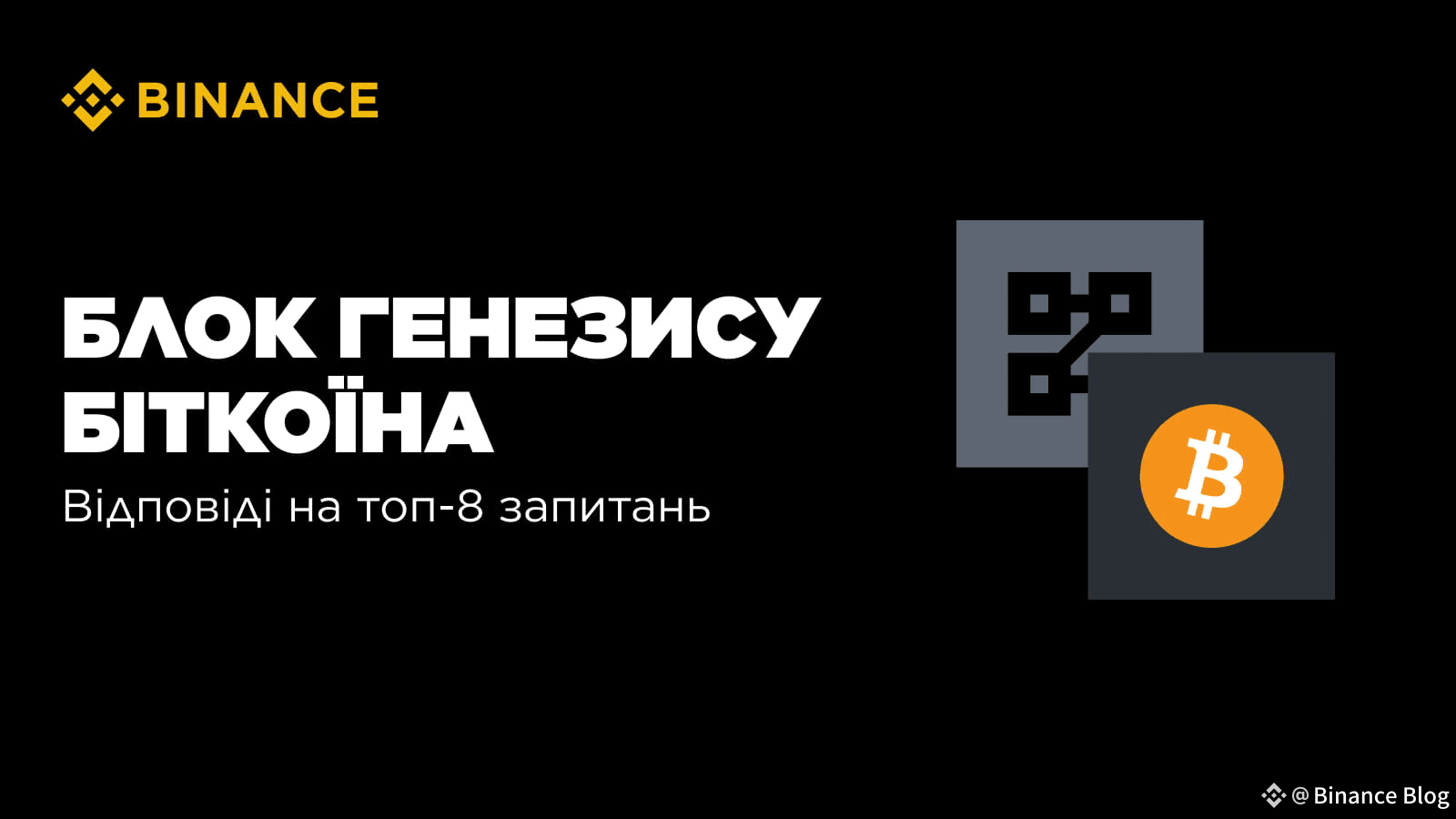 The Bitcoin Genesis Block: Answers to the Top 7 Questions | Binance Blog on  Binance Square