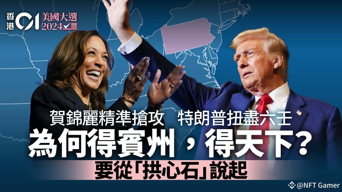 美国的“拱心石”：得宾州，得天下？｜美国大选| NFT GAMER发布于币安广场