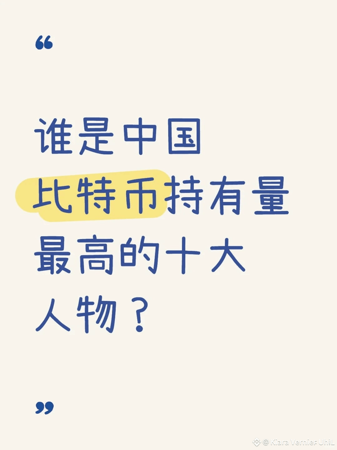 谁是中国比特币持有量最高的十大人物？1. 赵长鹏： 币安交易所创始人兼CEO， 被广泛认为持有大量比特币， 有传言称其拥|