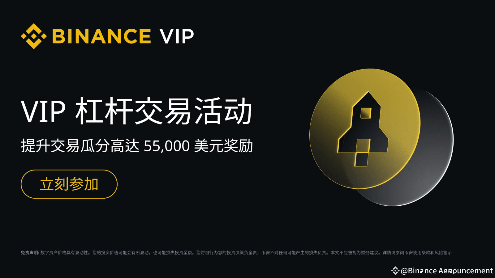 币安VIP杠杆交易活动：提升交易瓜分最高55,000 美元奖励| Binance Announcement发布于币安广场