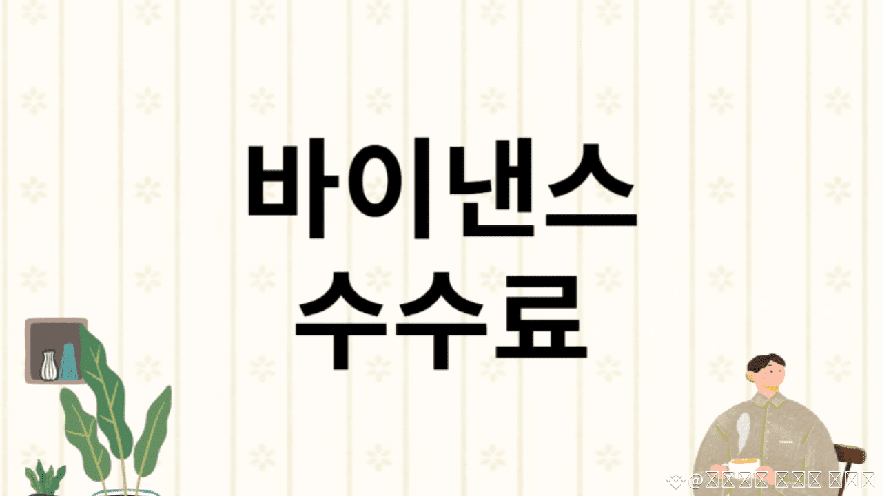 바이낸스 수수료 확인 방법 7가지 | 할인 혜택 및 계산하는 방법 | 바이낸스 거래소 사용법 on Binance Square