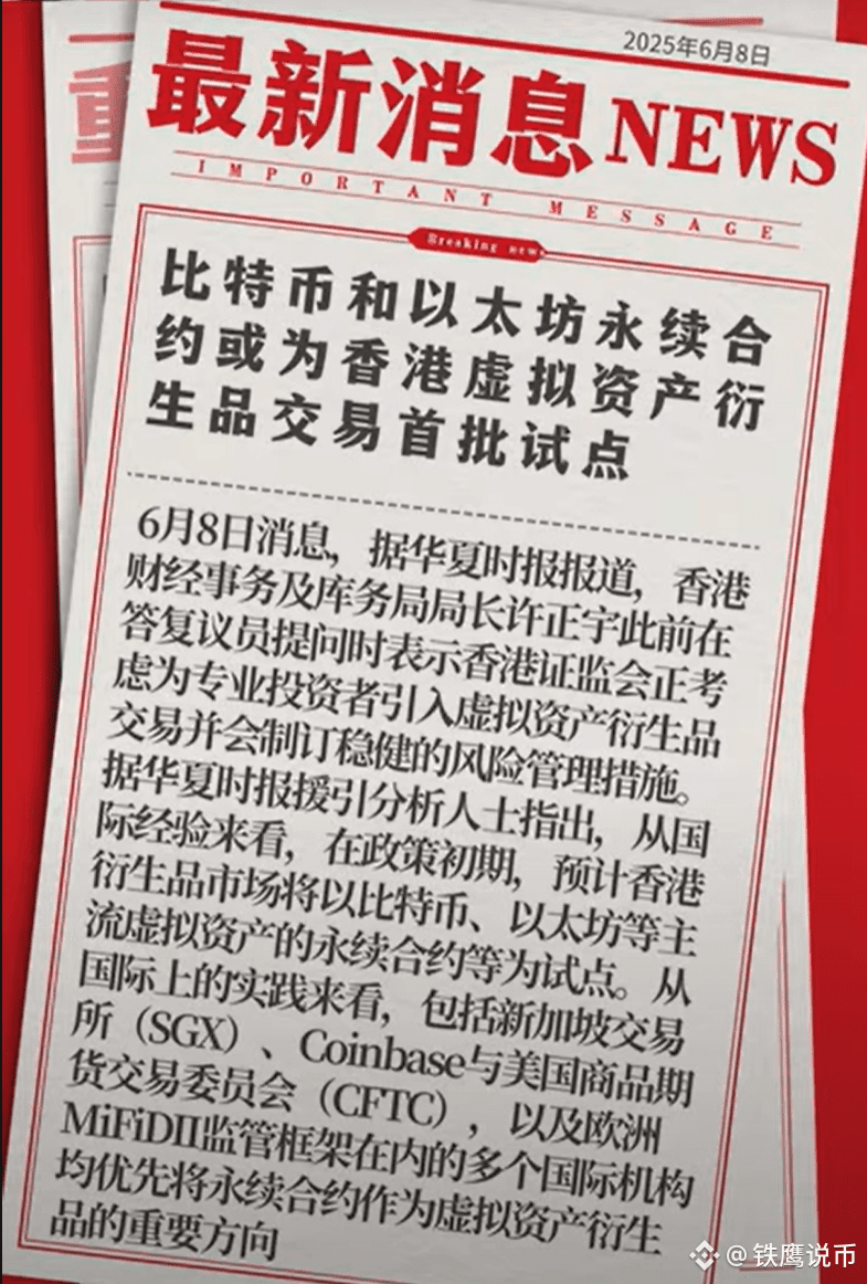 香港放大招！比特币、以太坊“永续合约”即将开闸，散户狂欢or韭菜警告？ | 鑫鹰说财on Binance Square