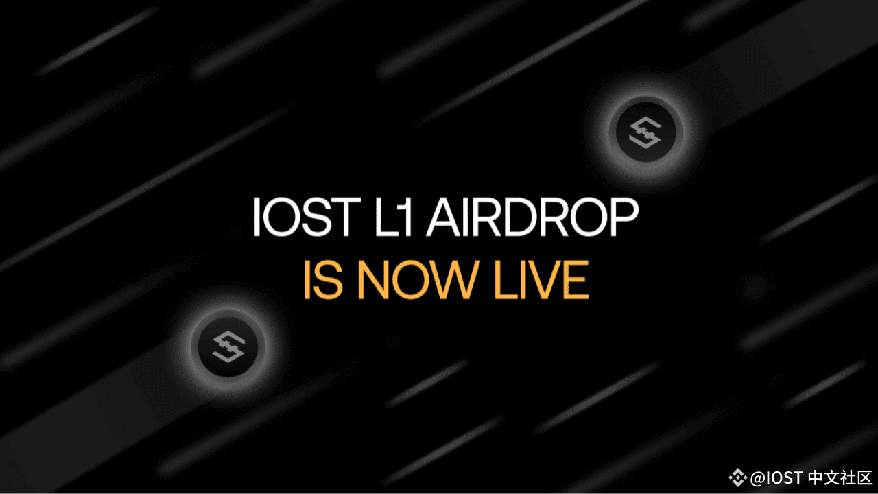 IOST L1ユーザーのエアドロップは現在クレーム可能です — ガイド詳細 | IOST 中文社区 － Binance Square