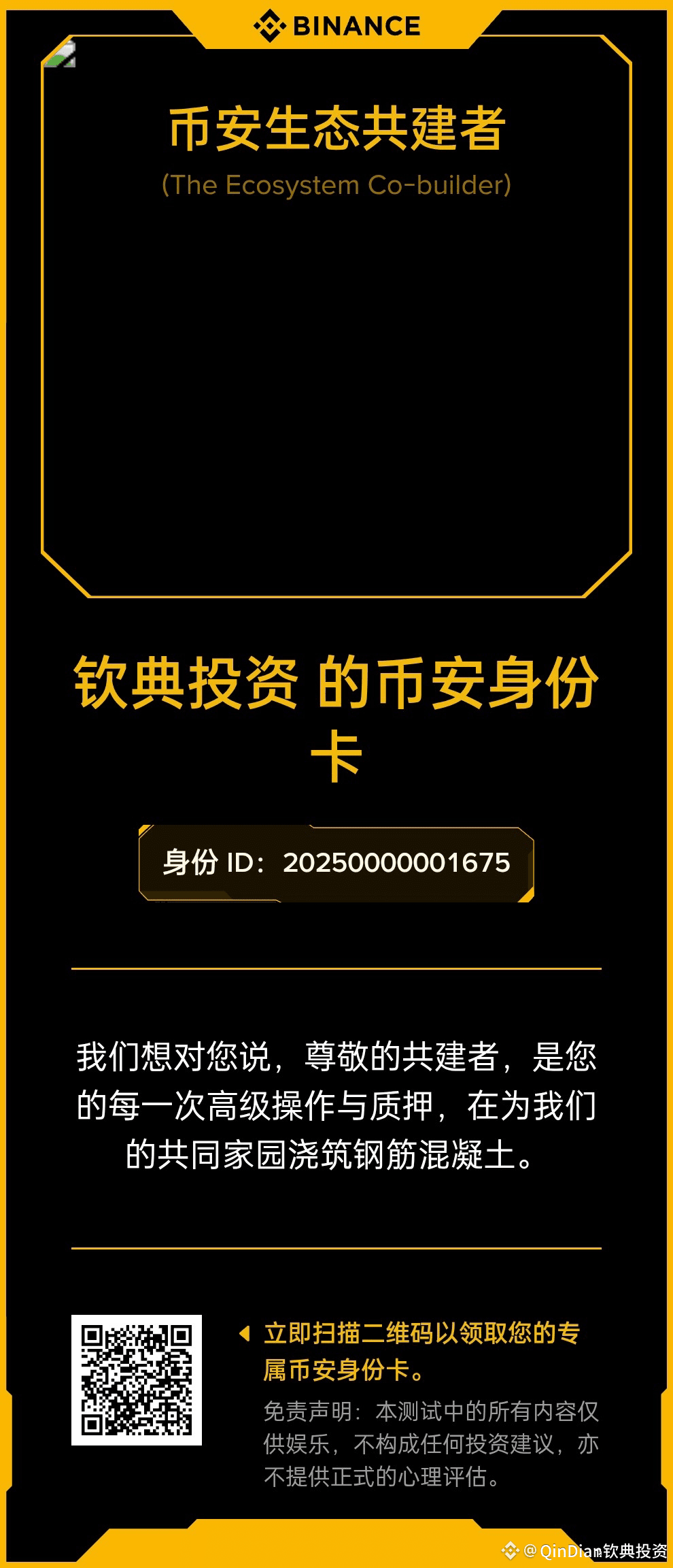 No need, just scan my QR | 钦典Ai专注钱包土狗on Binance Square