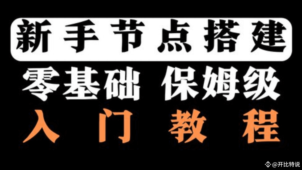 新手节点搭建:轻松上手，搭建节点赢取丰厚空投教程（一）——精选VPS入门| 暴力翻仓的木森en Binance Square