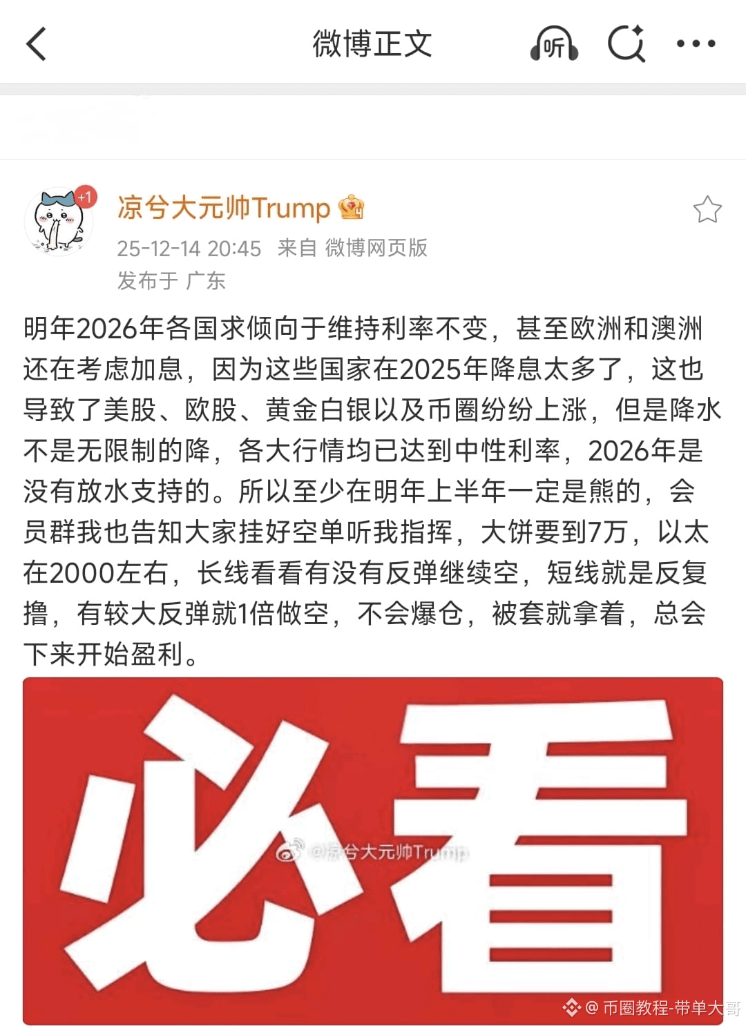 凉兮最新的发言,比较震撼,明年是个熊市,比特币回到70000,以太坊到2000,凉兮说明年2026年各国求倾向于维持利率 | 币圈教程-带单 ...