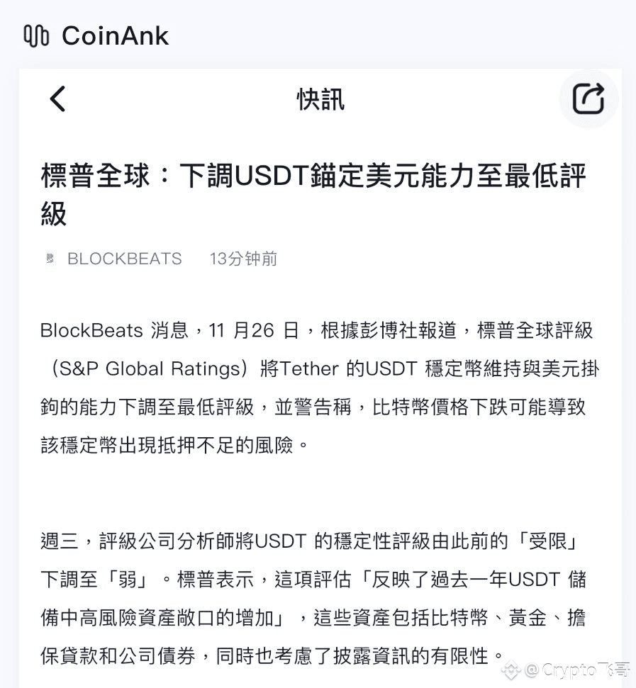 标普把USDT评级降至“最差一档”，理由是它投资了很多高风险资产，占比达到了24%,比如比特币、公司债等。 USDT的| K线人生飞哥发布于币安广场